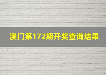 澳门第172期开奖查询结果