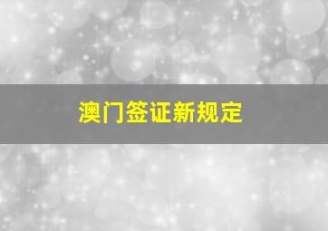 澳门签证新规定