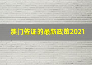 澳门签证的最新政策2021