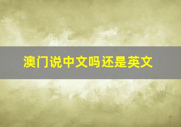 澳门说中文吗还是英文