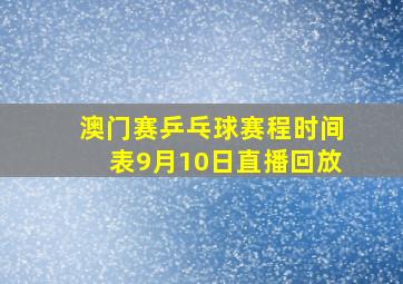 澳门赛乒乓球赛程时间表9月10日直播回放