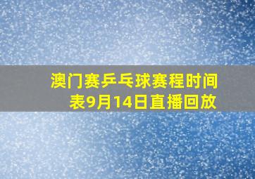 澳门赛乒乓球赛程时间表9月14日直播回放