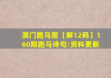 澳门跑马图【解12码】160期跑马诗句:资料更新