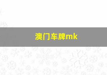 澳门车牌mk