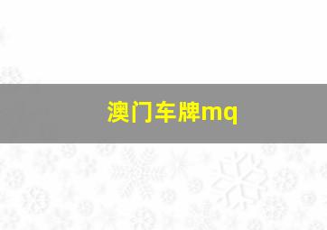 澳门车牌mq