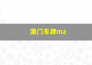 澳门车牌mz