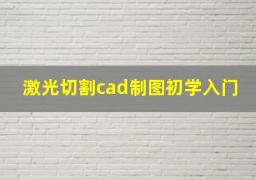 激光切割cad制图初学入门