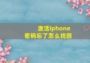 激活iphone密码忘了怎么找回