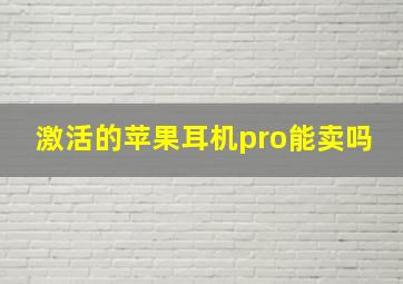 激活的苹果耳机pro能卖吗