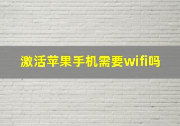 激活苹果手机需要wifi吗