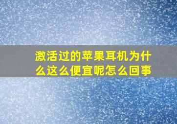 激活过的苹果耳机为什么这么便宜呢怎么回事