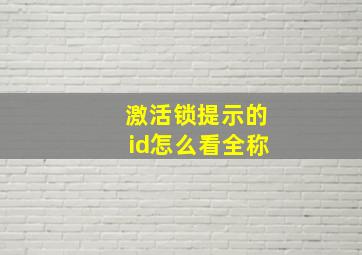 激活锁提示的id怎么看全称