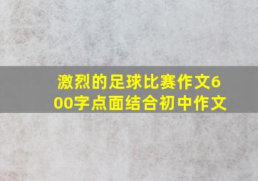 激烈的足球比赛作文600字点面结合初中作文