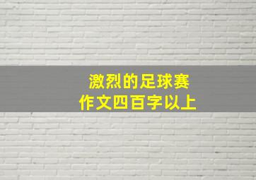 激烈的足球赛作文四百字以上