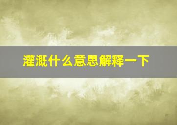 灌溉什么意思解释一下