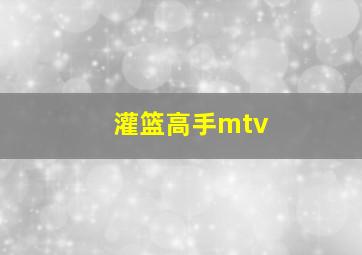 灌篮高手mtv