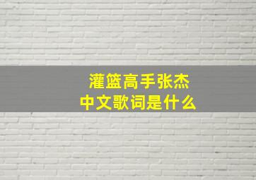 灌篮高手张杰中文歌词是什么