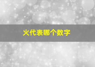 火代表哪个数字