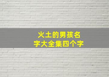 火土的男孩名字大全集四个字