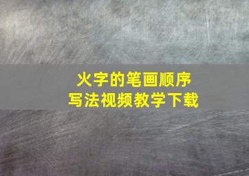 火字的笔画顺序写法视频教学下载