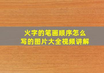 火字的笔画顺序怎么写的图片大全视频讲解