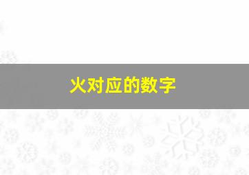 火对应的数字