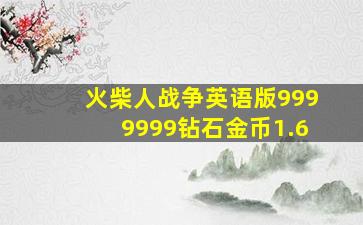 火柴人战争英语版9999999钻石金币1.6