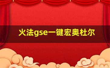 火法gse一键宏奥杜尔