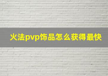 火法pvp饰品怎么获得最快