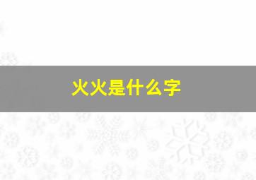 火火是什么字