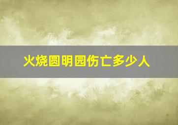 火烧圆明园伤亡多少人