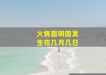 火烧圆明园发生在几月几日