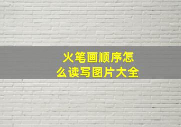 火笔画顺序怎么读写图片大全