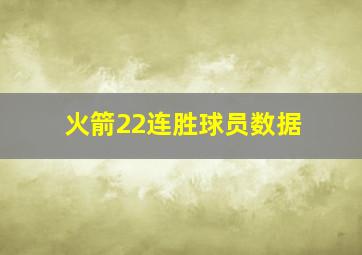 火箭22连胜球员数据