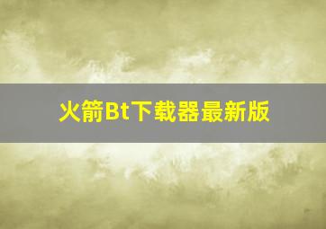 火箭Bt下载器最新版