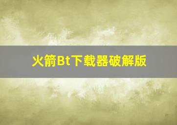 火箭Bt下载器破解版