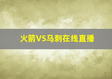 火箭VS马刺在线直播