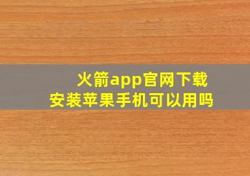 火箭app官网下载安装苹果手机可以用吗