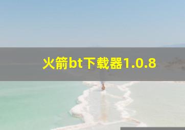 火箭bt下载器1.0.8