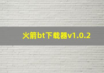 火箭bt下载器v1.0.2