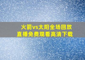 火箭vs太阳全场回放直播免费观看高清下载