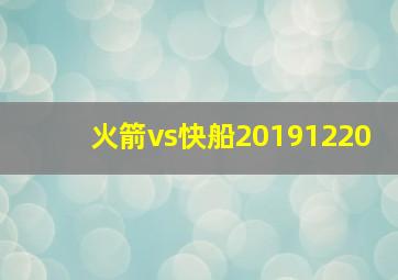 火箭vs快船20191220