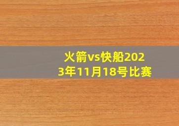 火箭vs快船2023年11月18号比赛