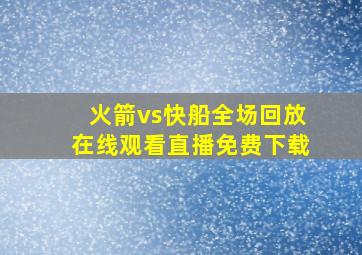 火箭vs快船全场回放在线观看直播免费下载