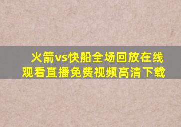 火箭vs快船全场回放在线观看直播免费视频高清下载