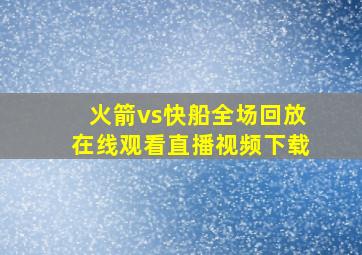 火箭vs快船全场回放在线观看直播视频下载