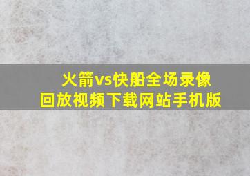 火箭vs快船全场录像回放视频下载网站手机版