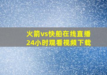 火箭vs快船在线直播24小时观看视频下载