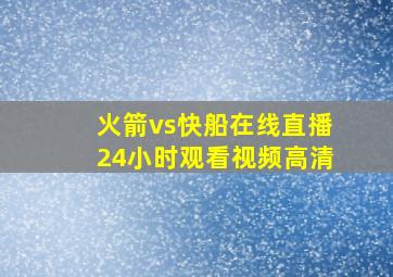 火箭vs快船在线直播24小时观看视频高清