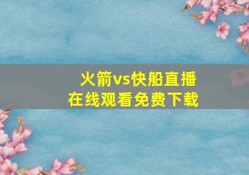 火箭vs快船直播在线观看免费下载